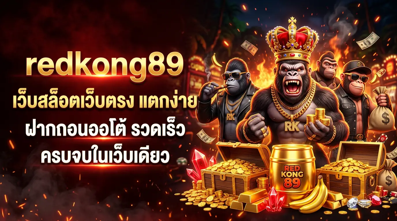 redkong89 สล็อตเว็บตรง คาสิโนออนไลน์ ครบจบในเว็บเดียว​