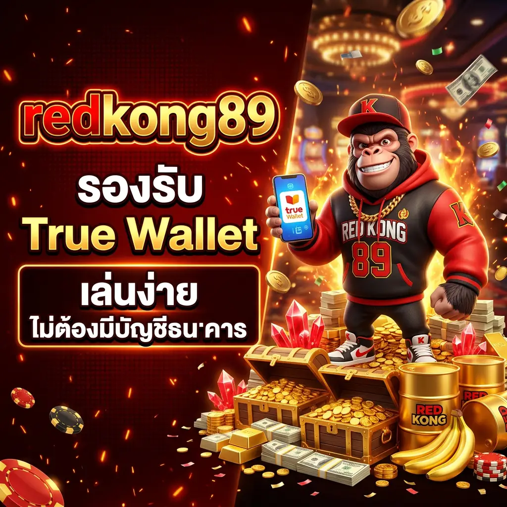 โปรโมชั่นและสิทธิประโยชน์สำหรับสมาชิกของ redkong89​