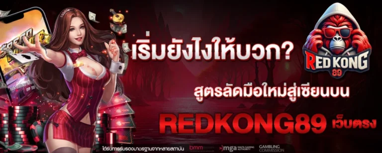 ระบบฝากถอนอัตโนมัติและการใช้งานที่สะดวกของ redkong89​